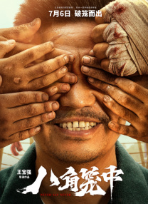 天台上的沐浴